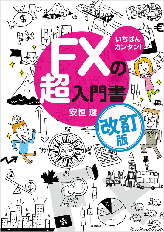 いちばんカンタン！ FXの超入門書 改訂版 - 実用 安恒理：電子書籍試し