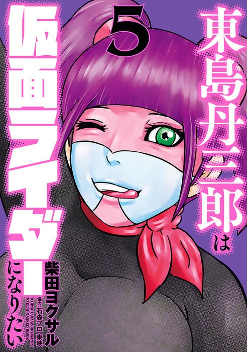 東島丹三郎は仮面ライダーになりたい（5） - マンガ（漫画） 柴田