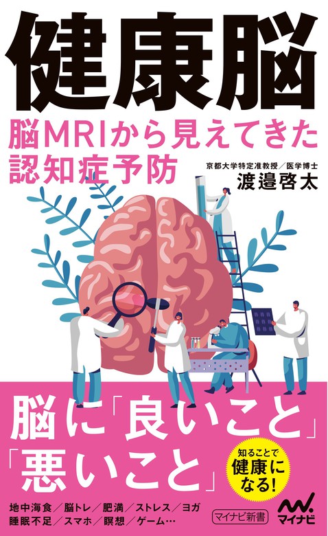 健康脳　渡邉啓太（マイナビ新書）：電子書籍試し読み無料　新書　脳MRIから見えてきた認知症予防　BOOK☆WALKER