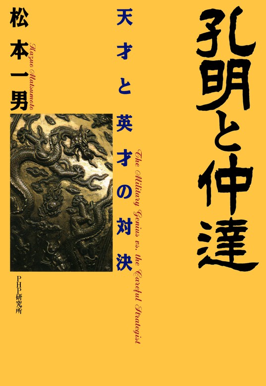 孔明と仲達 天才と英才の対決 - 実用 松本一男：電子書籍試し読み無料 - BOOK☆WALKER -