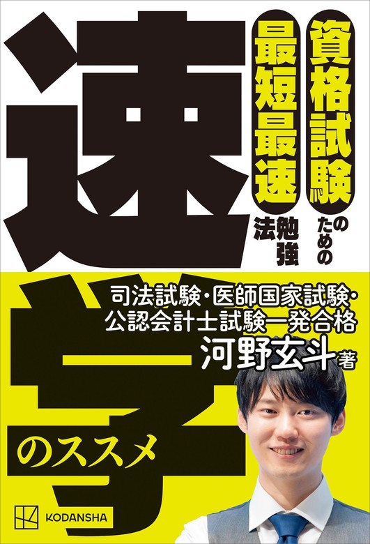 資格試験のための最短最速勉強法 速学のススメ - 実用 河野 玄斗：電子