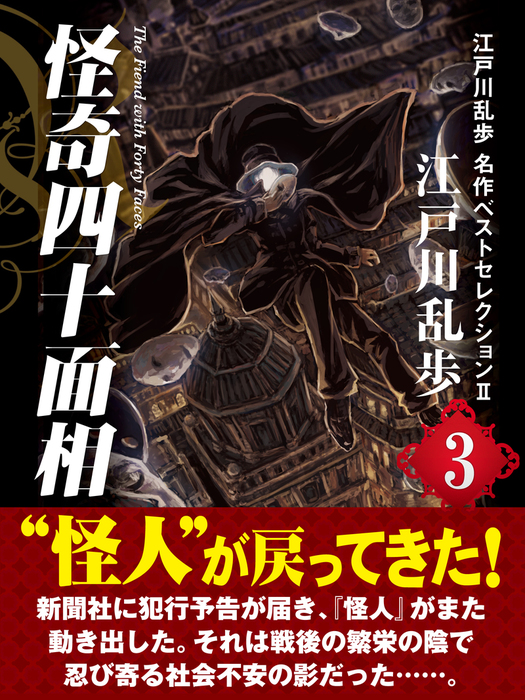 江戸川乱歩ベストセレクション 4冊セット 海外限定 - 文学・小説