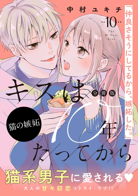 キスは１０年たってから 分冊版 １０ マンガ 漫画 中村ユキチ パルシィ 電子書籍試し読み無料 Book Walker