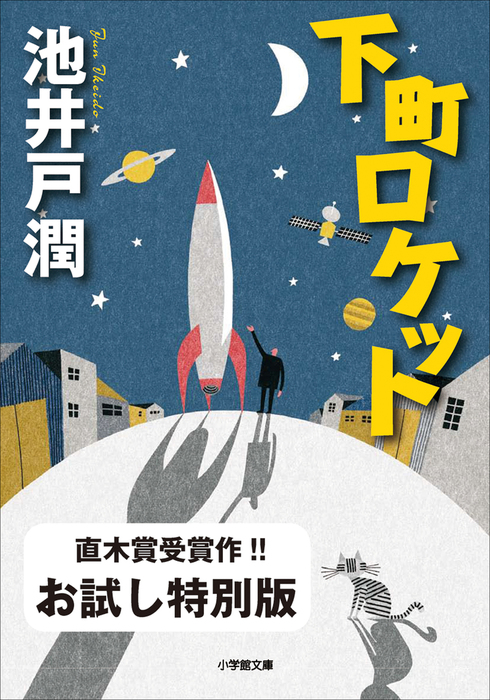 下町ロケット 文芸 小説 電子書籍無料試し読み まとめ買いならbook Walker