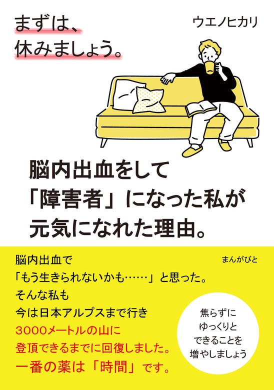 まずは 休みましょう 脳内出血をして 障害者 になった私が元気になれた理由 実用 ウエノヒカリ Mbビジネス研究班 電子書籍試し読み無料 Book Walker