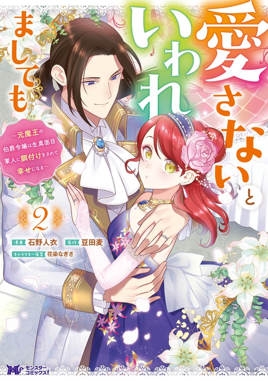 最新刊】愛さないといわれましても ～元魔王の伯爵令嬢は生真面目軍人