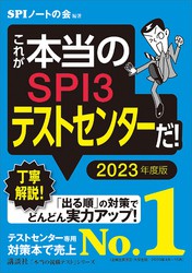 これが本当のｓｐｉ３テストセンターだ ２０２３年度版 実用 ｓｐｉノートの会 本当の就職テスト 電子書籍試し読み無料 Book Walker