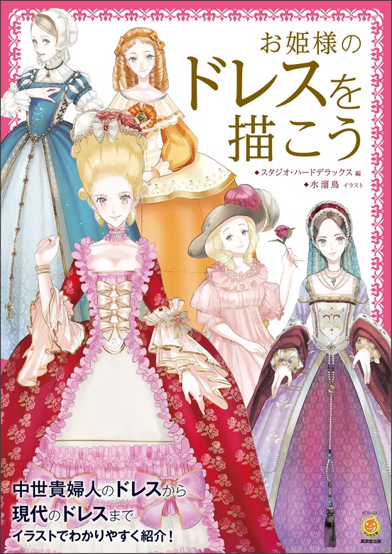 お姫様のドレスを描こう 実用 スタジオ ハードデラックス 電子書籍試し読み無料 Book Walker