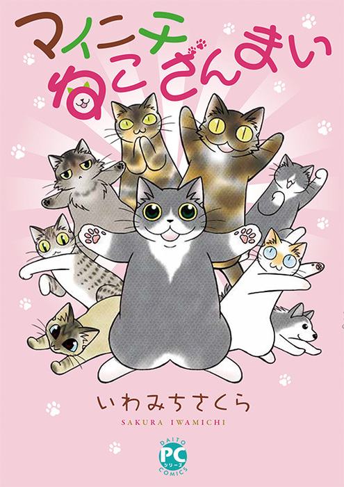 マイニチねこざんまい マンガ 漫画 いわみちさくら ペット宣言 電子書籍試し読み無料 Book Walker