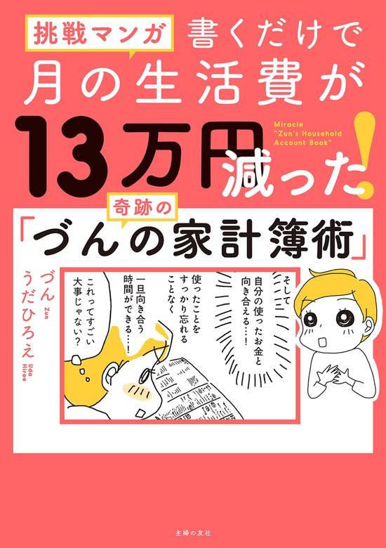 毎日が幸せになる「づんの家計簿」 書けば貯まるお金ノート