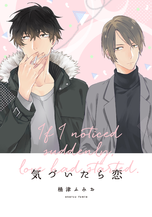 最新刊 気づいたら恋６ ハニーレイン マンガ 漫画 Bl ボーイズラブ 桶津ふみお Drap E Comics 電子書籍試し読み無料 Book Walker