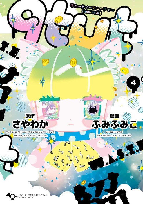 Qtmt キューティーミューティー ４巻 マンガ 漫画 さやわか ふみふみこ Lineマンガ 電子書籍試し読み無料 Book Walker