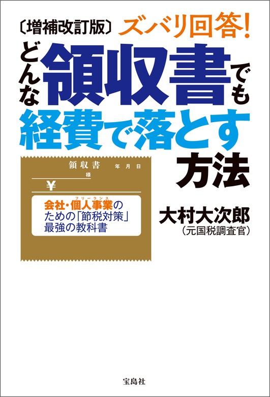 ズバリ回答！ どんな領収書でも経費で落とす方法 会社・個人事業 