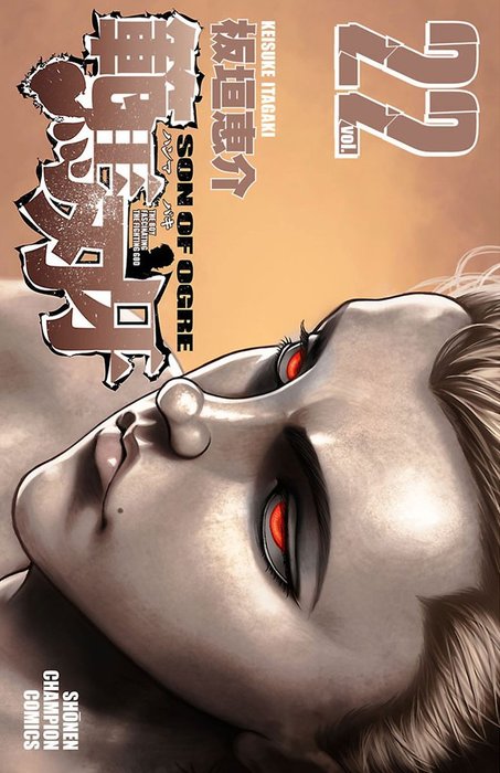 【範馬刃牙】 板垣恵介 作 範馬刃牙(22) - マンガ（漫画） 板垣恵介（少年チャンピオン