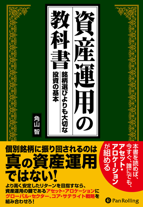 資産運用の教科書 ──銘柄選びより大切な投資の基本 - 実用 角山智