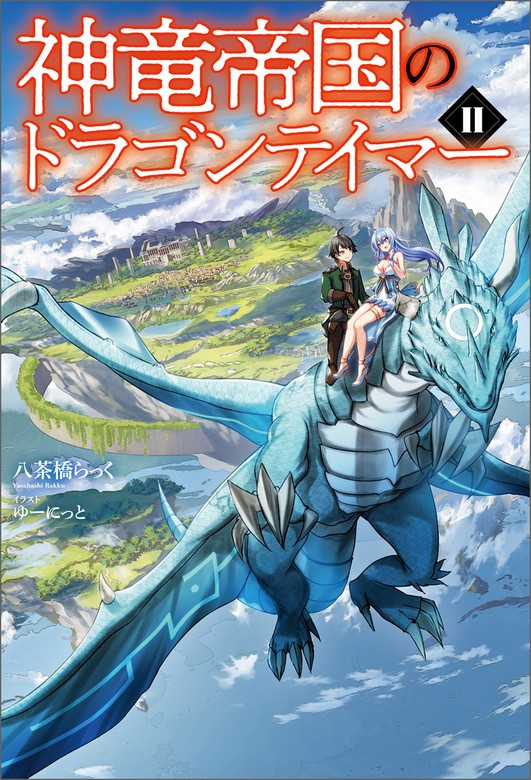 最新刊】神竜帝国のドラゴンテイマー（サーガフォレスト）２ - 新文芸