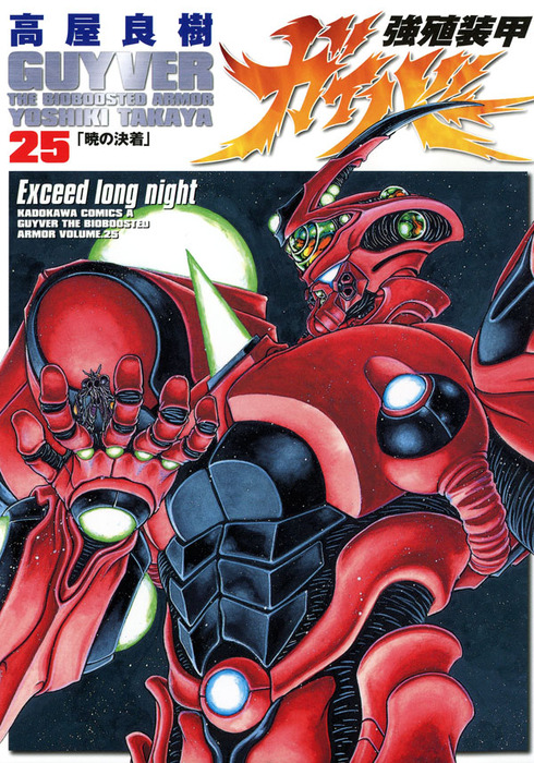 強殖装甲ガイバー(25) - マンガ（漫画） 高屋良樹（角川コミックス