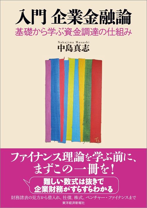 入門 企業金融論―基礎から学ぶ資金調達の仕組み - 実用 中島真志：電子