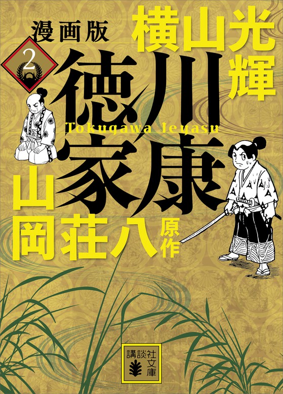 漫画版 徳川家康 ２ - 文芸・小説 横山光輝/山岡荘八（講談社文庫