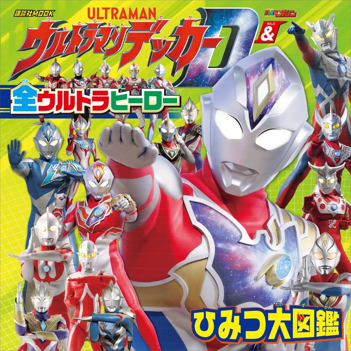 最新刊 ウルトラマンデッカー 全ウルトラヒーロー ひみつ大図鑑 実用 講談社 講談社 ｍｏｏｋ テレビマガジンｍｏｏｋ 電子書籍試し読み無料 Book Walker