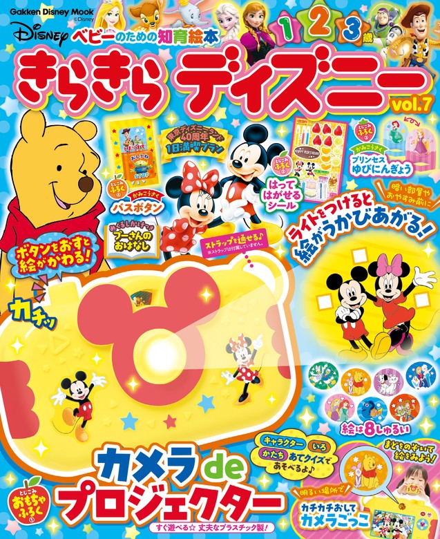 きらきら ディズニーvol.7 ベビーのための知育絵本 - ブックウォーカー