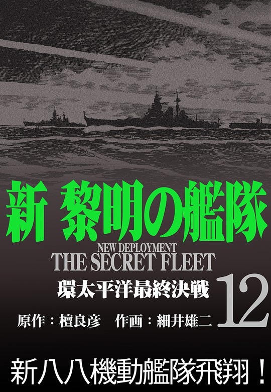 最新刊】新黎明の艦隊(12) 環太平洋最終決戦 ―黎明の艦隊コミック版― - マンガ（漫画） 檀良彦/細井雄二：電子書籍試し読み無料 -  BOOK☆WALKER -