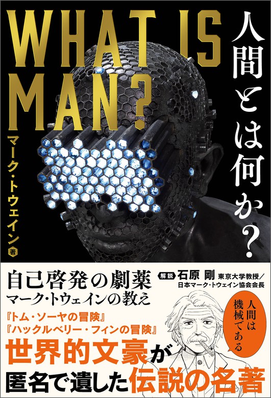 最新刊】人間とは何か？ 自己啓発の劇薬 マーク・トウェインの教え