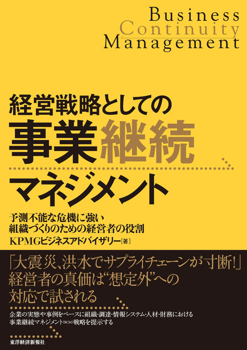 経営戦略としての事業継続マネジメント 予測不能な危機に強い組織づくりのための経営者の役割 実用 ｋｐｍｇビジネスアドバイザリー株式会社 電子書籍試し読み無料 Book Walker