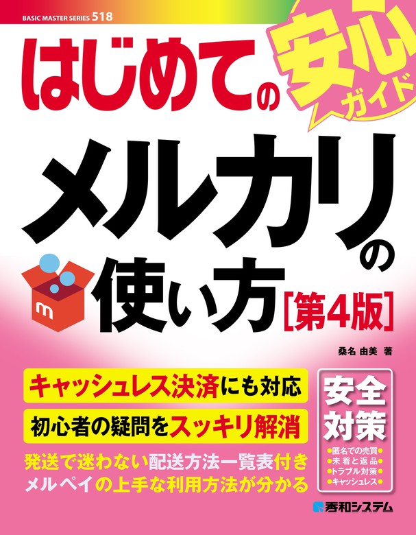 最新刊】はじめてのメルカリの使い方［第4版］ - 実用 桑名由美：電子