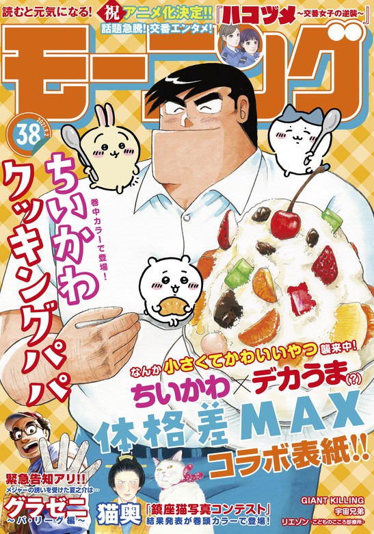 モーニング 21年38号 21年8月19日発売 マンガ 漫画 モーニング編集部 山村東 ツジトモ 綱本将也 小山宙哉 泰三子 竹村優作 ヨンチャン 森高夕次 足立金太郎 江口夏実 なきぼくろ タナカカツキ 子鹿ゆずる 大槻閑人 とりのなん子 楠本寛樹 後藤悠太 ナガノ