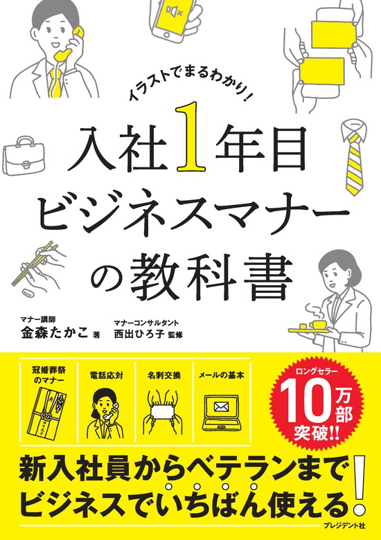 入社1年目ビジネスマナーの教科書 実用 金森たかこ 西出ひろ子 電子書籍試し読み無料 Book Walker