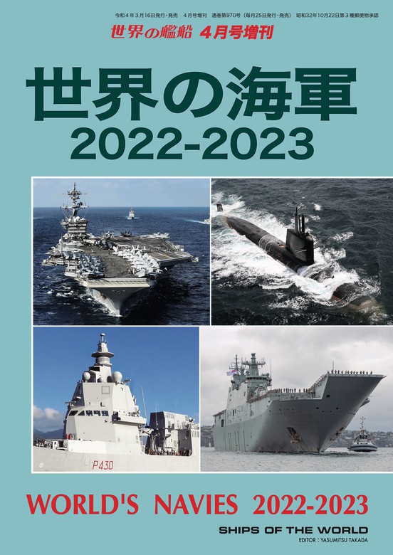 世界の艦船 増刊 第194集 世界の海軍2022－2023 - 実用 海人社：電子