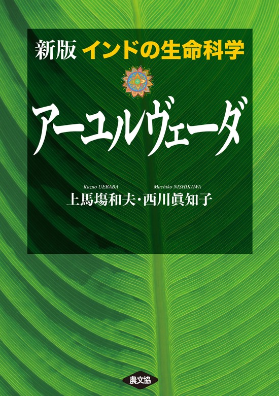 アロマハーブの教科書 : アーユルヴェーダアロマテラピー - ファッション