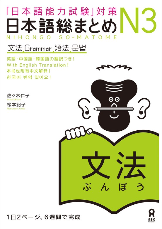 日本語総まとめN3文法 - 実用 佐々木仁子/松本紀子：電子書籍試し読み