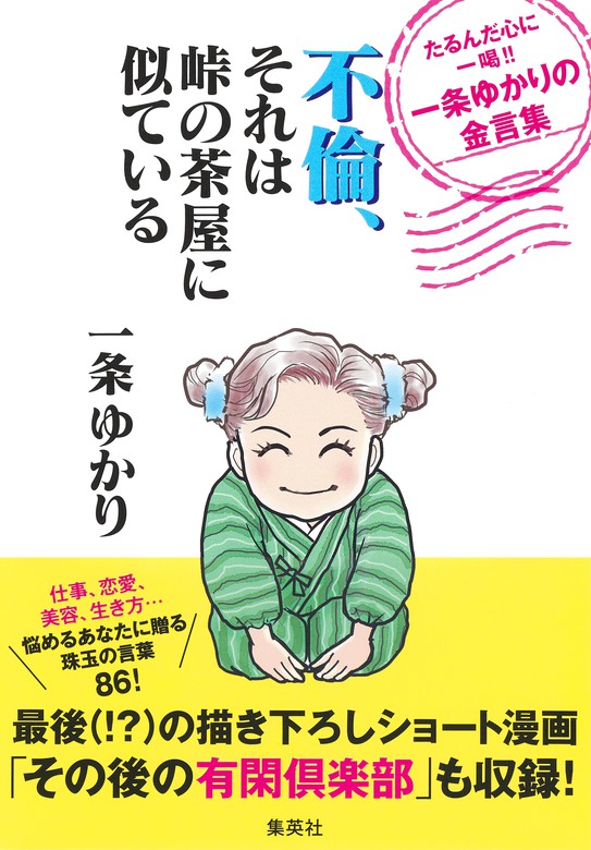 不倫それは峠の茶屋に似ている たるんだ心に一喝 一条ゆかりの金言集 文芸小説 一条ゆかり集英社女性誌eBOOKS電子書籍試し読み無料 BOOKWALKER