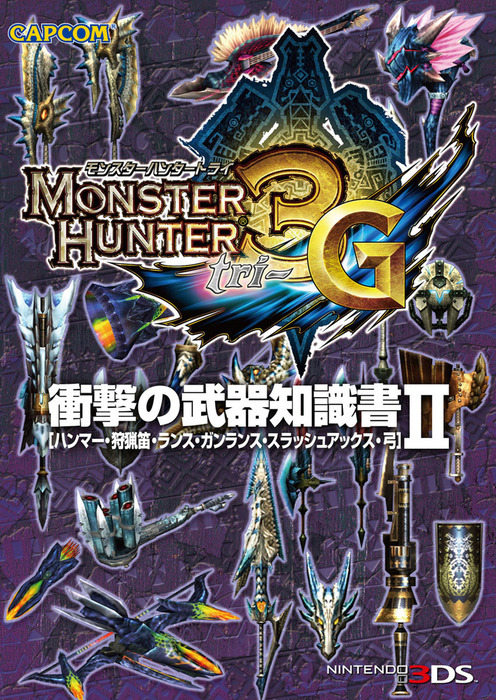 最新刊】モンスターハンター3（トライ）G 衝撃の武器知識書II - ゲーム