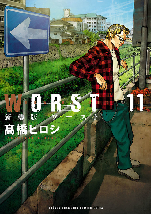 バラ売り可】WORST ワースト / 高橋ヒロシ 1～27巻 Amazon.co.jp: 新装