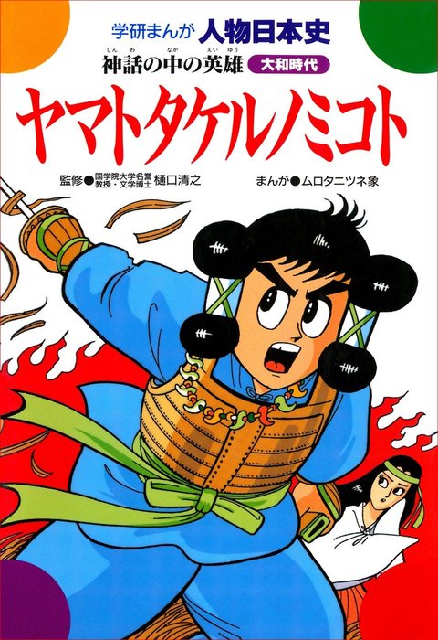 ヤマトタケルノミコト 神話の中の英雄 マンガ 漫画 樋口清之 ムロタニツネ象 電子書籍試し読み無料 Book Walker