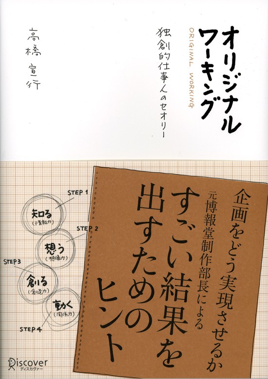オリジナル・ワーキング　実用　高橋宣行：電子書籍試し読み無料　BOOK☆WALKER