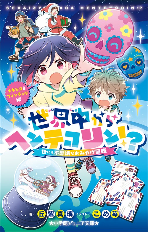 小学館ジュニア文庫 世界中からヘンテコリン！？ ～世にも不思議なおみやげ図鑑 メキシコ＆フィンランド編～ - ライトノベル（ラノベ）  丘紫真璃/こめ苺（小学館ジュニア文庫）：電子書籍試し読み無料 - BOOK☆WALKER -