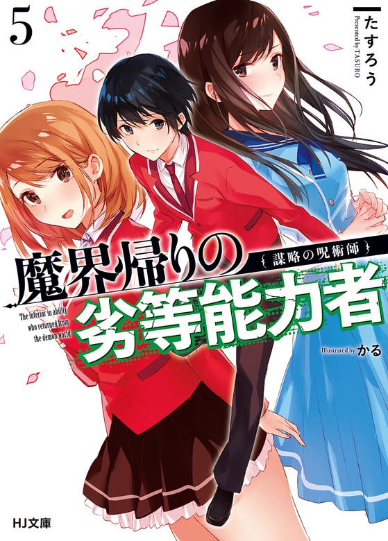 魔界帰りの劣等能力者 ｈｊ文庫 ライトノベル ラノベ 電子書籍無料試し読み まとめ買いならbook Walker