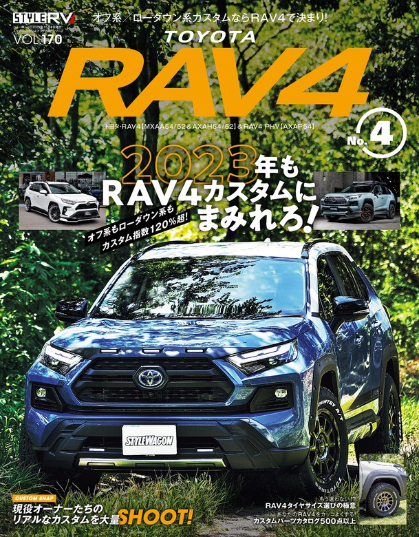 スタイルRV Vol.170 トヨタ RAV4 No.4 - 実用 三栄書房：電子