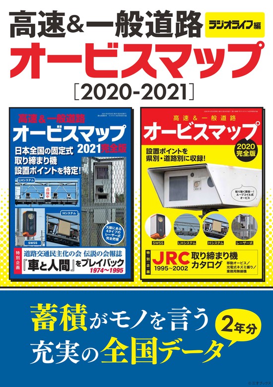 ラジオライフ編 高速＆一般道路オービスマップ［2020-2021］ - 実用