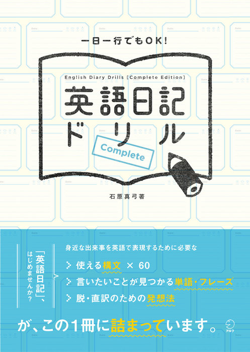 英語日記ドリル Complete 実用 石原真弓 電子書籍試し読み無料 Book Walker