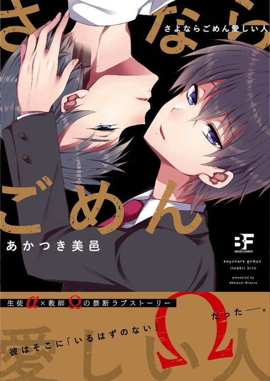 さよならごめん愛しい人 マンガ 漫画 Bl ボーイズラブ あかつき美邑 Bf Series 電子書籍試し読み無料 Book Walker