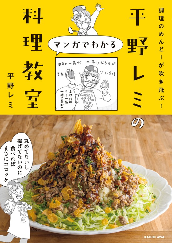 調理のめんどーが吹き飛ぶ！ 平野レミのマンガでわかる料理教室 - 実用