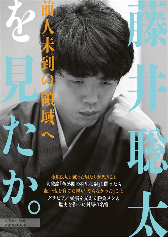 週刊現代別冊 藤井聡太を見たか。 前人未到の領域へ - 実用 週刊現代