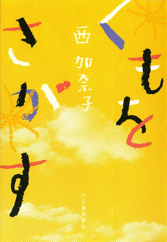 くもをさがす - 文芸・小説 西加奈子：電子書籍試し読み無料 - BOOK