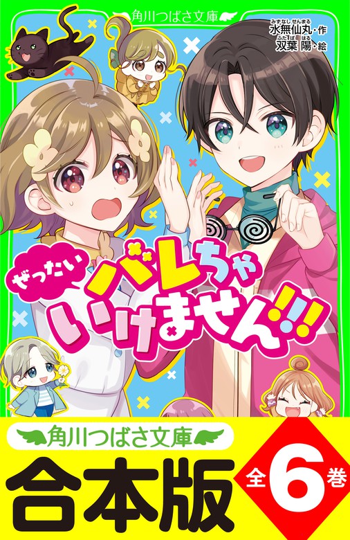 合本版】「ぜったいバレちゃいけません！！！」シリーズ 全6巻 - 文芸