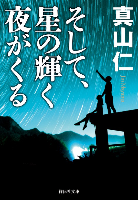 震災三部作 祥伝社文庫 文芸 小説 電子書籍無料試し読み まとめ買いならbook Walker